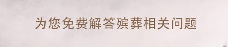 西安墓園那個(gè)好，價(jià)格合理，經(jīng)濟(jì)實(shí)惠？