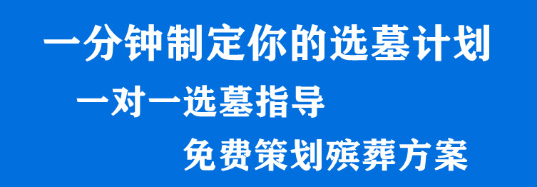 西安如何選擇墓園地？西安墓園價(jià)格怎么樣？
