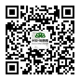 長(zhǎng)安慈恩園公眾號(hào)-預(yù)約、祭奠、代客祭掃